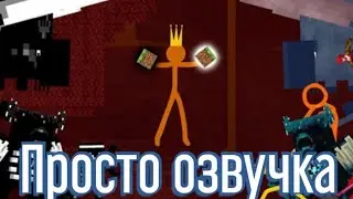 Рэйд- Анимация против Майнкрафт (Озвучка)