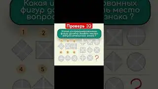 Тест на IQ! 