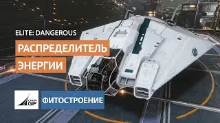Elite:Dangerous - Фитостроение - Глава 4 - Распределитель энергии (2021)