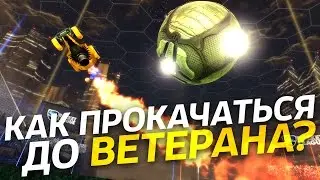 Rocket League - Как прокачаться. Выпуск 6.