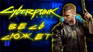 CYBERPUNK 2077 ВЕСЬ СЮЖЕТ