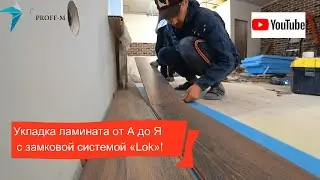 Укладка ламината от А до Я! Замковая система «Lok»