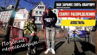 #38 КАК СНЯТЬ КВАРТИРУ в ГЕРМАНИИ ПОЗДНИМ ПЕРЕСЕЛЕНЦАМ | ФРИДЛАНД, РАСПРЕДЕЛИЛ НЕ ТУДА - ЧТО ДЕЛАТЬ?