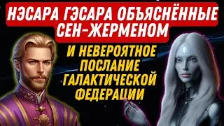НЭСАРА ГЭСАРА ОБЪЯСНЁННЫЕ СЕН ЖЕРМЕНОМ И НЕВЕРОЯТНОЕ ПОСЛАНИЕ ГАЛАКТИЧЕСКОЙ ФЕДЕРАЦИИ