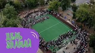 ДЕНЬ ЗНАНИЙ