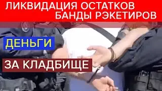 Жесткое задержание рэкетиров