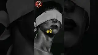 अंधे बन जाओ🔥 Best Motivational video #shorts - Youtube