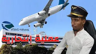 زدمت على إتصلات الجزائر- زرت دارنا و بعض الولايات | Microsoft Flight Simulator