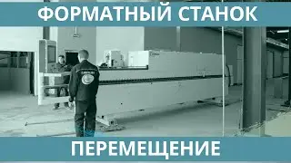 Форматный станок. Перемещение оборудования мебельного производства.