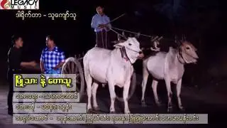မ​ေနာ (ၿမိဳ႕သား နဲ႔ ​ေတာသူ)