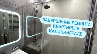 РЕМОНТ КВАРТИР В КАЛИНИНГРАДЕ