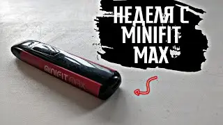 НЕДЕЛЯ С MINIFIT MAX. ЧТО ТАМ С АВТОНОМНОСТЬЮ?🤔