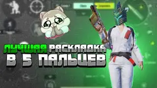 САМАЯ ЛУЧШАЯ РАСКЛАДКА В 5 ПАЛЬЦЕВ 🔥 PUBG MOBILE