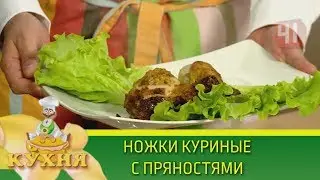 Куриные ножки с пряностями | Программа «Кухня» (12.05.2018)