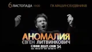 Євген Літвінкович з концертною програмою "Аномалія" у Дніпрі"