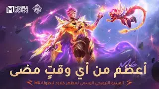 المظاهر الجديدة لبطولة M6 | العرض الدعائي لمظاهر كلاود الحصرية لبطولة M6 | مواجهة الأبطال - MLBB