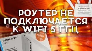 Ноутбук не подключается к Wi-Fi // Ноут не видит 5 ГГц вай-фай // Роутер Keenetic Spedster