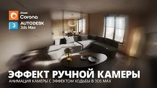 Анимация интерьера с эффектом ручной камеры в 3Ds Max и Corona Render