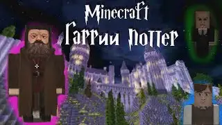 Майнкрафт Гарри Поттер ! Прохождение карты: Minecraft School of Witchcraft and Wizardry #1
