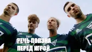 РЕЧЬ ПОПЭНА ПЕРЕД МАТЧЕМ ПРОТИВ РЕАЛИТИ