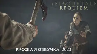 Прохождение  A Plague Tale  Requiem ▶️ Русская озвучка