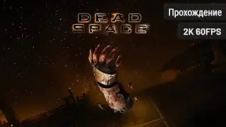 Dead Space ⦁ Полное прохождение
