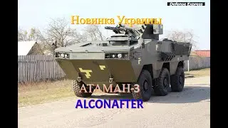 НОВИНКА УКРАИНЫ Атаман 3!
