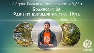 Бодхисаттва. Один из взглядов на этот Путь. А.Верба. Лекция 5