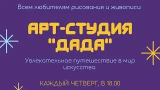 "Я и великий художник" - так называется мой авторский курс по рисованию и живописи.
