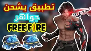 ثغرة تطبيق FROZEN CASH 😱 ألاف الجواهر💎 ل فري فاير 🔥 DIAMANDS +200 😱🔥