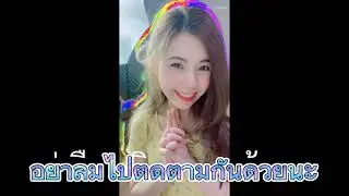 อย่าลืมไปติดตามติ๊กต๊อกด้วยนะ💖❤️😘