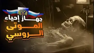 جهاز إحياء الموتى الغامض اللي ظهر في روسيا