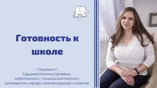 Готовность к школе