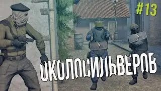 ОКОЛОСИЛЬВЕРОВ  В CS:GO #13