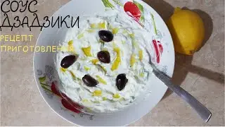 Дзадзики. Соус дзадзики. Рецепт приготовления. Греческая кухня. Курица. Курица +картошка в духовке.