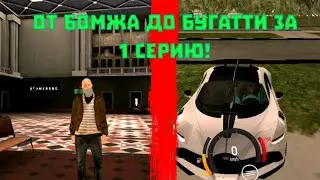 ПУТЬ ОТ БОМЖА ДО БУГАТТИ ЗА 1 СЕРИЮ || #барвихакрмп #барвихарп  #барвиха