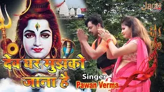 #Devghar_Special_Viral_Song