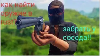 как найти оружие в rust\раст