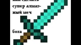 Меч на 10000 ЛВЛ (ШОК!!!!!)КОМАНДА
