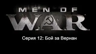 Прохождение В Тылу Врага 2 Братья по оружию Серия 12: Битва за Вернар