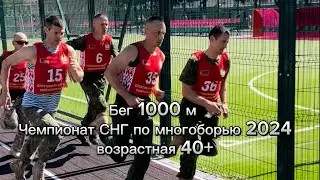 Бег 1000 м на соревнованиях. Чемпионат СНГ по многоборью 2024