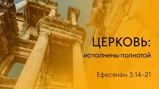 Ефесянам 3:14-21 (Евгений Бозбей)