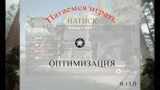 Калибр. Оптимизация. Пытаемся играть Натиск