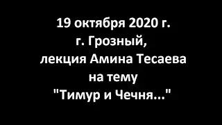 Лекция Амина Тесаева на тему 