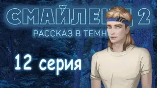 ПЯТНИЦА 13-е  ЭПИЗОД 12 Смайленд 2 Рассказ в темноте (Однажды)