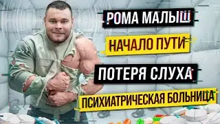 Рома Малыш : Потеря слуха ,психиатрическая больница и возвращение в спорт 