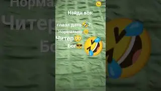 последние точно не найдешь😅😅