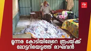 ലോട്ടറിയെടുക്കാന്‍ ചെലവഴിച്ചത് മൂന്നരക്കോടിയിലേറെ രൂപ, ഭാഗ്യപരീക്ഷണം തുടര്‍ന്ന് രാഘവന്‍
