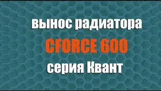 Вынос радиатора CFORCE 600 для квадроциклов CFMOTO  Серия Квант