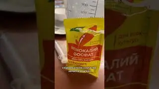 Измеряем удобрение легко 